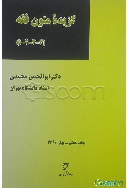 گزیده متون فقه (4-3-2-1): برنامه درسی دوره کارشناسی حقوق