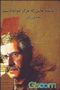 نوشته‌هایی که هرگز خوانده نشد (مجموعه‌ی داستان کوتاه)