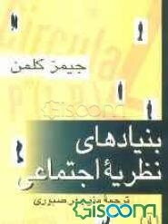 بنیادهای نظریه اجتماعی