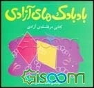 بادبادک‌های آزادی: کتابی در فلسفه‌ی آزادی