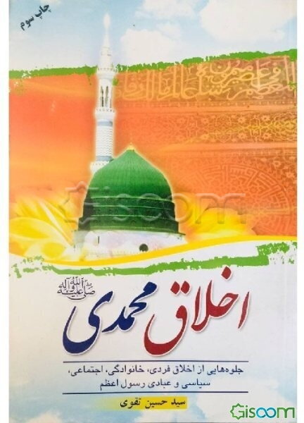 اخلاق محمدی: جلوه‌هایی از اخلاق فردی، خانوادگی، اجتماعی، سیاسی و عبادی رسول اعظم (ص)