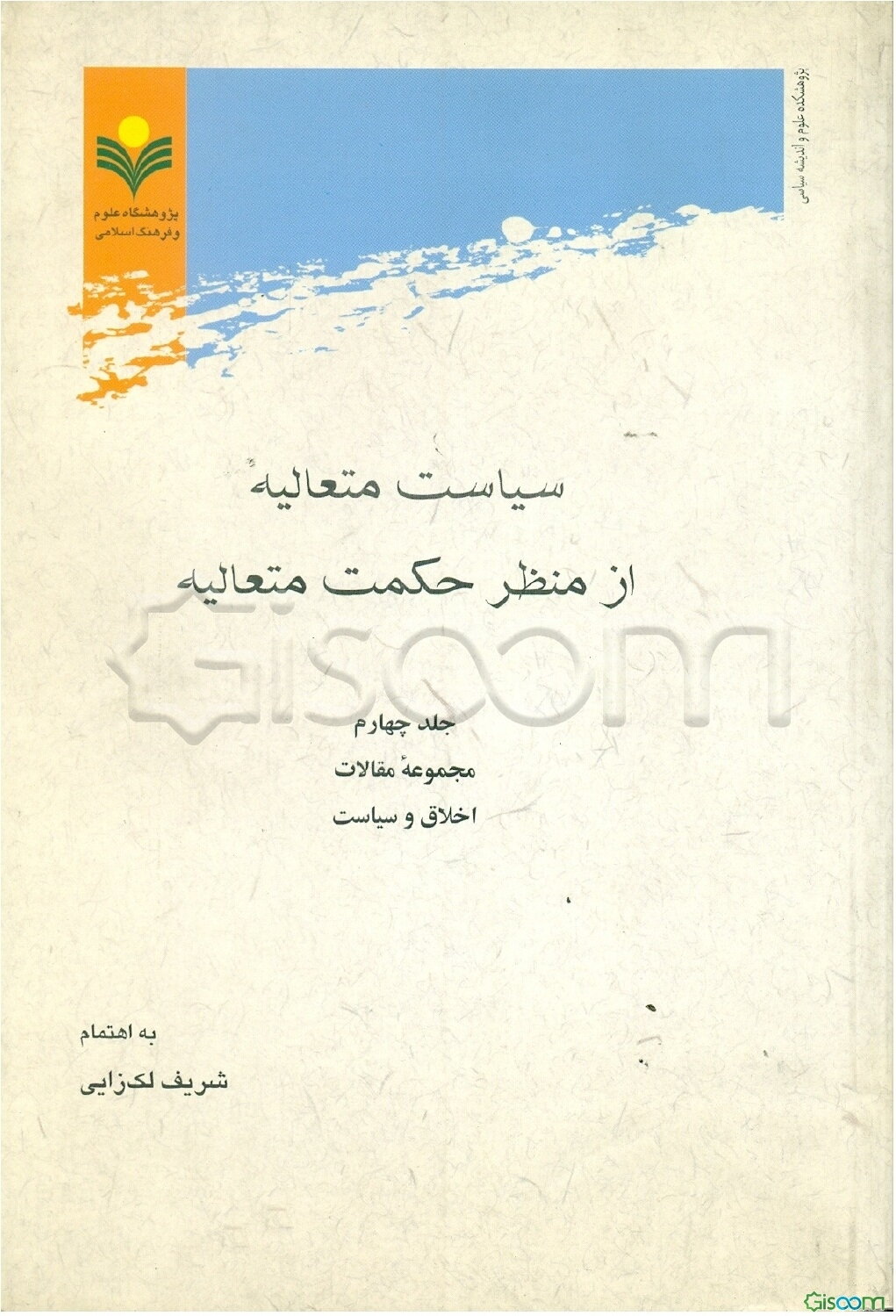 سیاست متعالیه از منظر حکمت متعالیه: مجموعه مقالات اخلاق و سیاست (جلد 4)