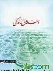 اخلاق زندگی