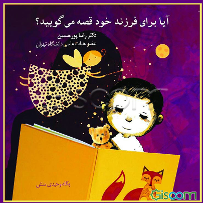 آیا برای فرزند خود قصه می‌گویید؟