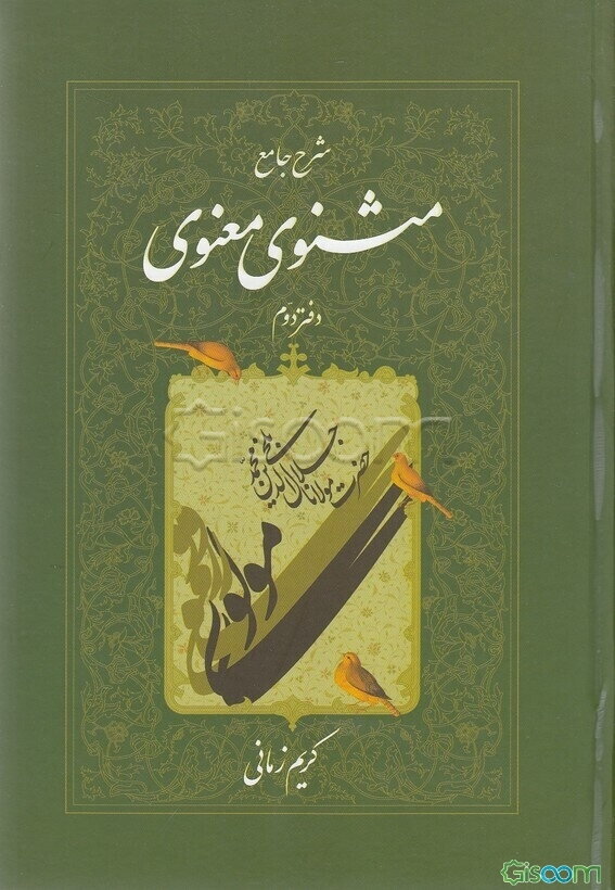شرح جامع مثنوی معنوی (جلد 2)