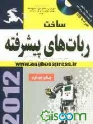 ساخت ربات‌های پیشرفته