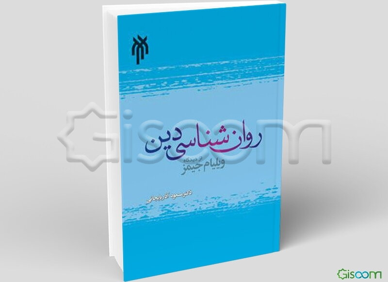 روان‌شناسی دین از دیدگاه ویلیام جیمز