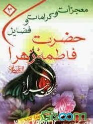 معجزات و کرامات و فضایل حضرت فاطمه زهرا (ع)