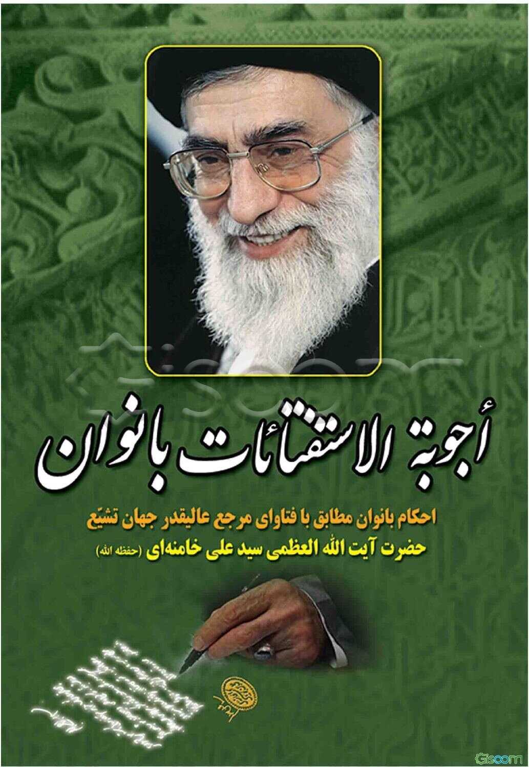 اجوبه الاستفتائات بانوان: احکام بانوان مطابق با فتاوای مقام معظم رهبری (حفظه‌الله)