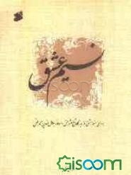 نسیم عشق: بررسی مسئله عشق از دیدگاه شیخ اشراق و مولانا جلال‌الدین محمد بلخی