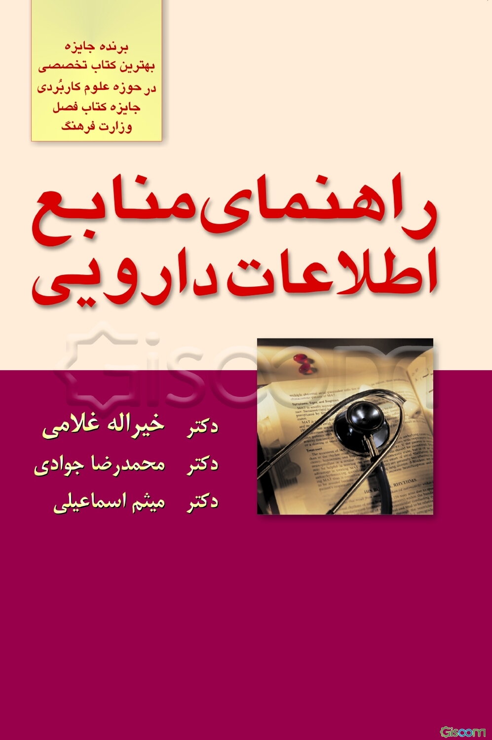 راهنمای منابع اطلاعات دارویی