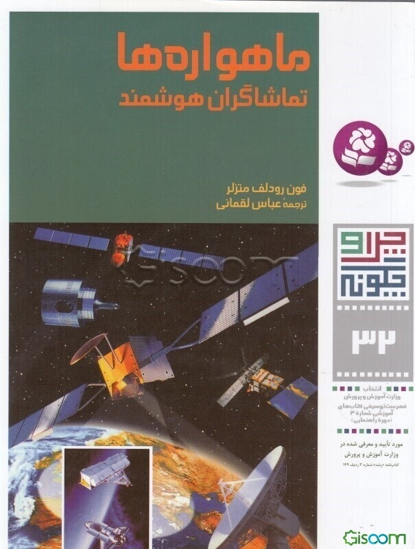 ماهواره‌ها: تماشاگران هوشمند