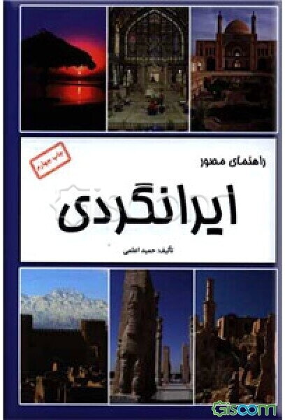 راهنمای مصور ایرانگردی