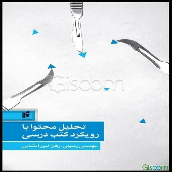 تحلیل محتوا: با رویکرد کتب درسی