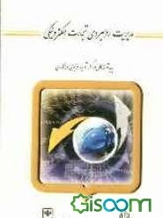 مدیریت راهبردی تجارت الکترونیکی