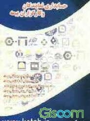 حسابداری نمایندگان و کارگزاران بیمه، شرکت‌های نمایندگی، شرکت‌های کارگزاری بیمه، نمایندگی‌های حقیقی بیمه، کارگزاری‌های حقیقی بیمه ...