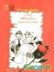 روشهای ساده که موجب بزرگی و شکوه همسر شما میشود