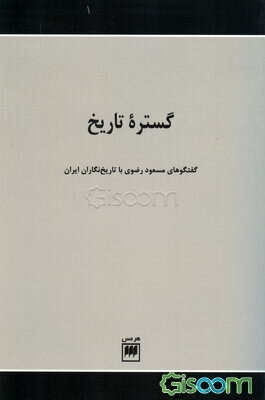 گستره تاریخ: گفتگوهای مسعود رضوی با تاریخ‌نگاران ایران