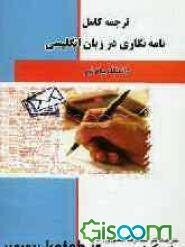 ترجمه کامل نامه‌نگاری در زبان انگلیسی دانشگاه پیام نور
