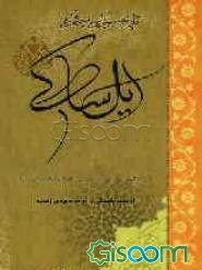 تاریخ سیاسی، اجتماعی ایل ساکی (پژوهشی پیرامون بازماندگان قوم سکاها در ایران): از عصر باستان تا اواخر دوره‌ی زندیه (جلد 1)