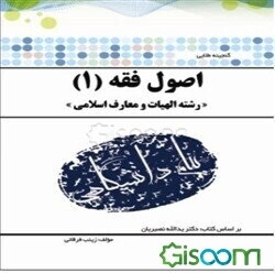 گنجینه‌ی طلایی اصول فقه 1 (رشته الهیات و معارف اسلامی) براساس کتاب: دکتر یدالله نصیریان