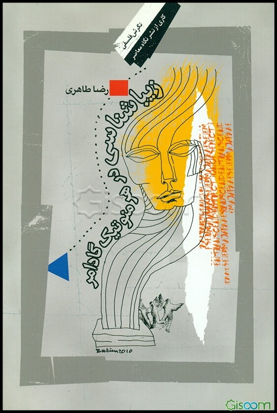 زیباشناسی در هرمنوتیک گادامر