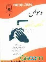 وسواس در کودکان و بزرگسالان