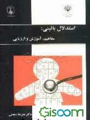 استدلال بالینی: مفاهیم، آموزش و ارزیابی