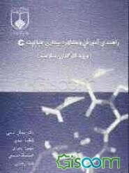 راهنمای آموزش و مشاوره بیماری هپاتیت C (ویژه کارکنان سلامت)