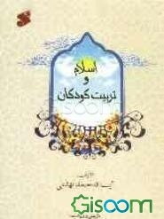 اسلام و تربیت کودکان