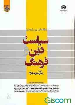 سیاست، دین و فرهنگ، مطالعه‌ای بین رشته‌ای