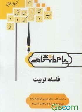 گنجینه‌ی طلایی فلسفه تربیت