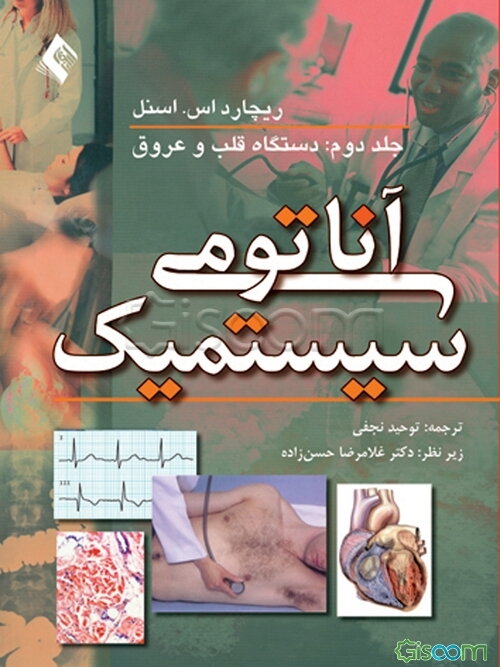 آناتومی سیستمیک اسنل: دستگاه قلب و عروق (جلد 2)