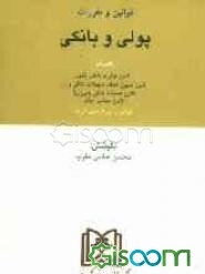 مجموعه قوانین و مقررات پولی و بانکی با آخرین اصلاحات بانضمام قوانین، آیین‌نامه‌ها، آراء وحدت رویه، قانون صدور چک