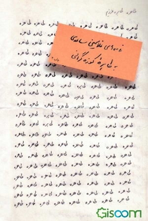 طاهره، طاهره‌ی عزیزم: نامه‌های غلامحسین ساعدی به طاهره کوزه‌گرانی