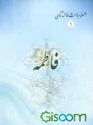 فاطمه (ع) مظهر جلال خداوند