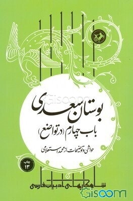 بوستان سعدی: باب چهارم در تواضع
