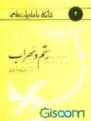 رستم و سهراب از شاهنامه فردوسی