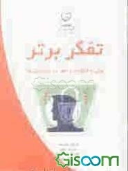 تفکر برتر: چگونه خلاقانه و نقادانه بیاندیشیم؟