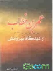 عمربن خطاب از دیدگاه پیروانش