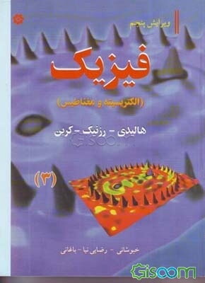 فیزیک (الکتریسیته و مغناطیس) (جلد 3)