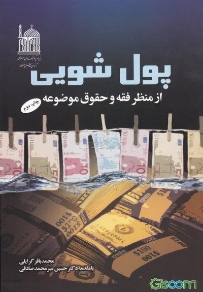 پول‌شویی از منظر فقه و حقوق موضوعه