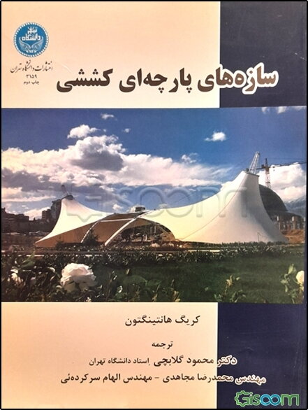 سازه‌های پارچه‌ای کششی