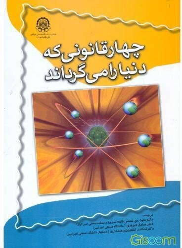 چهار قانونی که دنیا را می‌گرداند