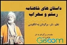 داستان‌های شاهنامه: رستم و سهراب: نظم، نثر، برگردان به انگلیسی