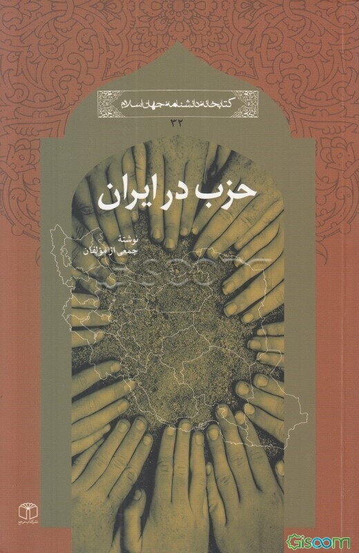 حزب در ایران