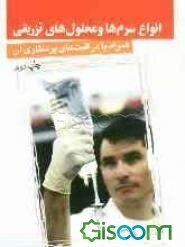 انواع سرم‌ها و محلول‌های تزریقی (همراه با مراقبت‌های پرستاری آن)