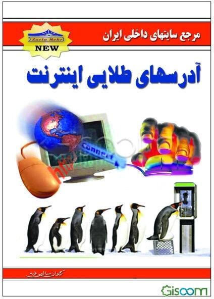 آدرسهای طلایی اینترنت: مرجع سایتهای داخلی ایران