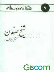 شیخ صنعان: از منطق‌الطیر عطار