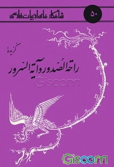 برگزیده راحه الصدور و آیه السرور